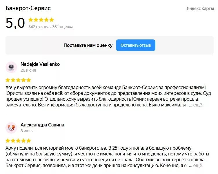 Отзывы на Яндекс.Картах о компании Банкрот Сервис